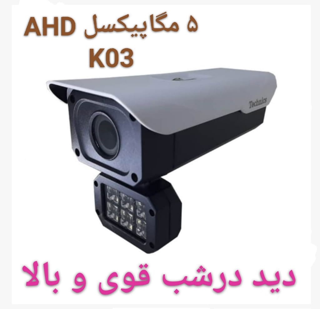 دوربین 5 مگاپیکسل مدل AHD 5320
