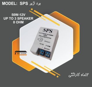 برد آژیر SPS