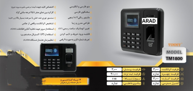 دستگاه حضور و غیاب اثر انگشت مدل TM1800