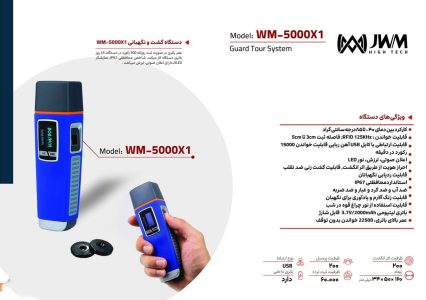 دستگاه گشت و نگهبانی مدل WM-5000X1