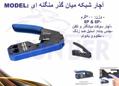 آچار شبکه میانگذر منگنه ای